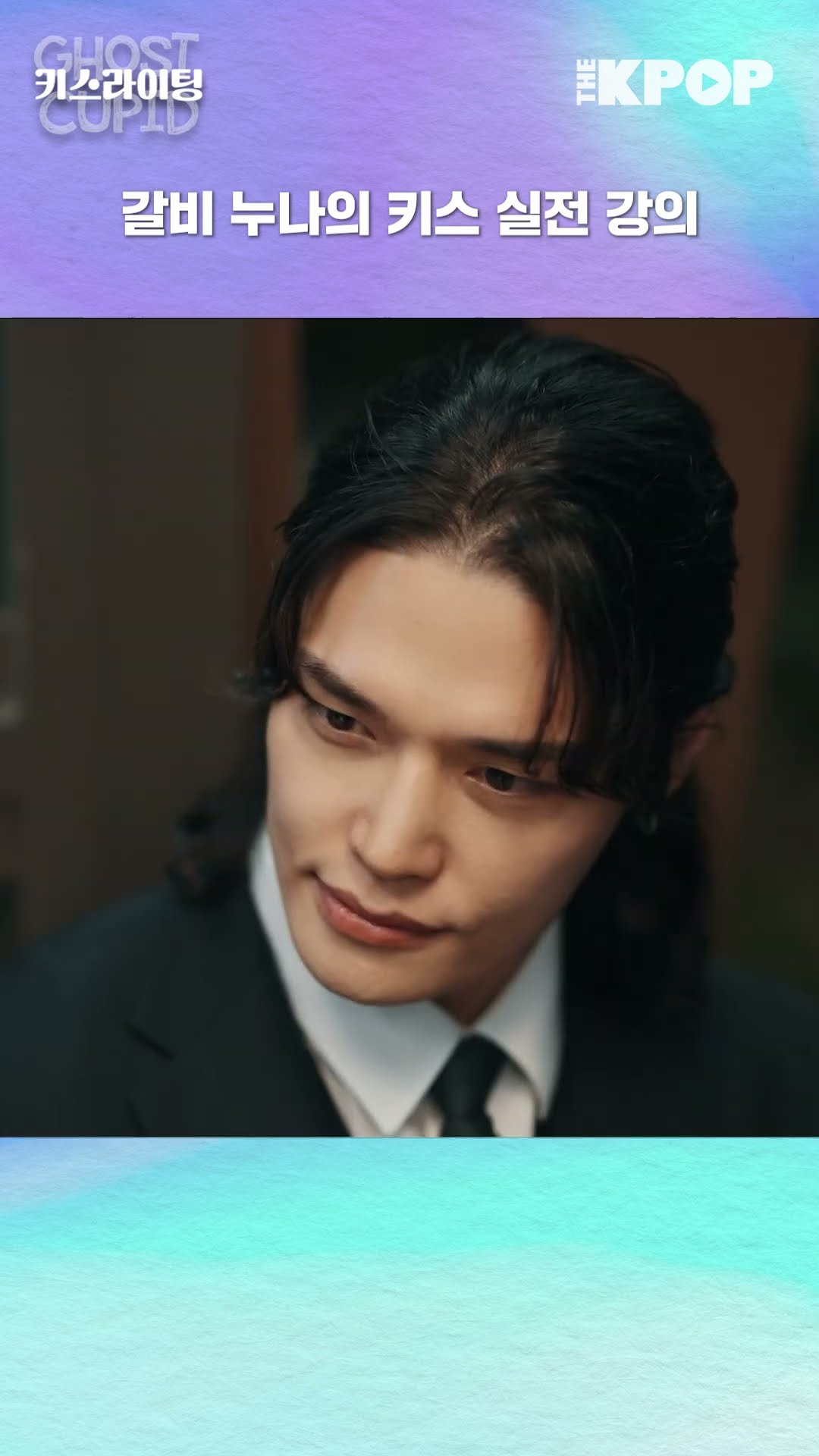 키스가 그렇게 어렵나? 오케이? #shorts #THEKPOP #KissLighting